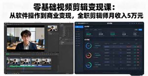 零基础视频剪辑变现课：从软件操作到商业变现，全职剪辑师月收入5万元-木白网创