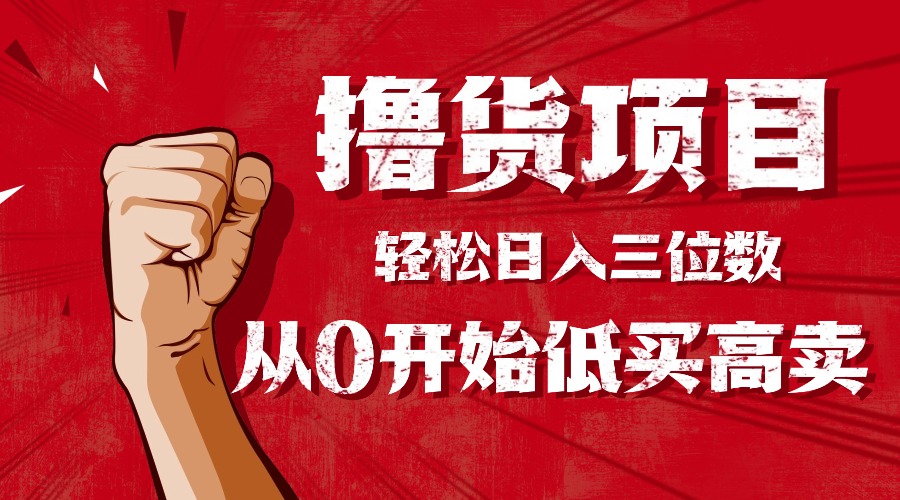 手把手教你撸货,从0开始低买高卖,小白轻松实现日入三位数!!!-木白网创