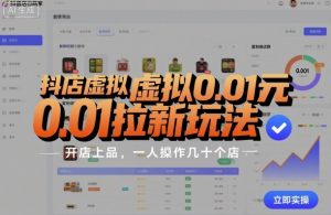抖店虚拟0.01元拉新玩法，复制做店群，开店上品，一人操作几十个店-木白网创