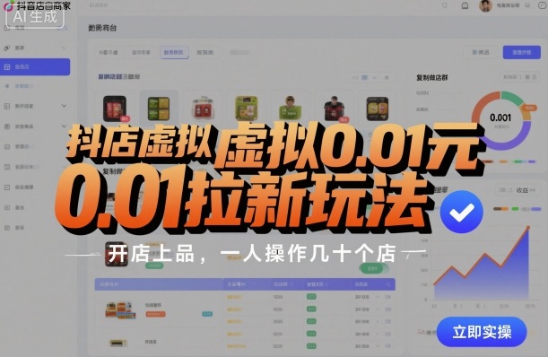 抖店虚拟0.01元拉新玩法，复制做店群，开店上品，一人操作几十个店-木白网创