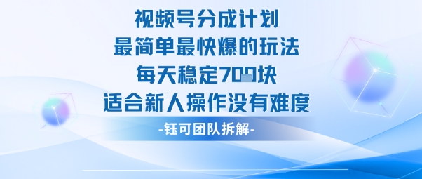 视频号分成计划最简单最快爆的玩法每天稳定7张适合新人操作没有难度-木白网创