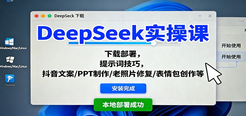 DeepSeek实操课：下载部署，提示词技巧，抖音文案/PPT制作/老照片修复/表情包创作等-木白网创