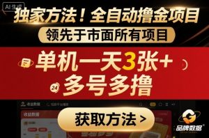 独家方法！最新短剧平台全自动撸金项目，领先于市面所有挂G项目，单机一天3张+，多号多撸【揭秘】-木白网创