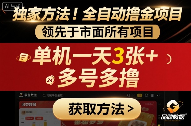 独家方法！最新短剧平台全自动撸金项目，领先于市面所有挂G项目，单机一天3张+，多号多撸【揭秘】-木白网创