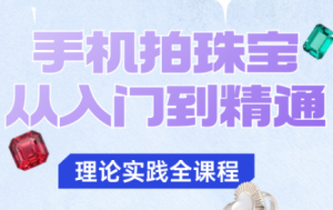 青柠老师·手机拍珠宝从入门到精通-木白网创