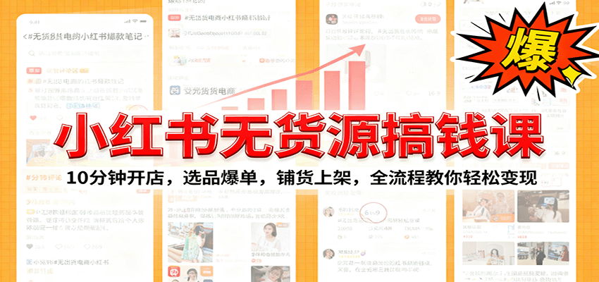 图片[1]-小红书无货源爆单课：10分钟开店，选品爆单，铺货上架，全流程教你轻松变现-木白网创