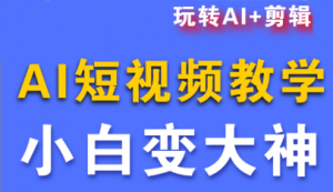 短视频Ai剪辑全套课程-木白网创