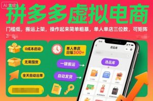 拼多多虚拟电商，门槛低，搬运上架，操作起来简单粗暴，单人单店三位数，可矩阵-木白网创