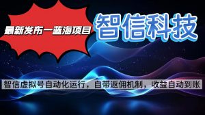 最新蓝海项目，智信科技号全自动项目，无需人工，单电脑日收益2000+单...-木白网创