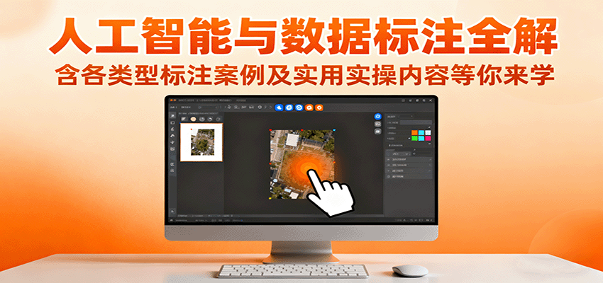 人工智能与数据标注全解，含各类型标注案例及实用实操内容等你来学-木白网创