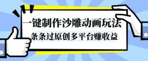 一键制作沙雕动画玩法，条条过原创，分分钟打造爆款，多平台賺收益【揭秘】-木白网创