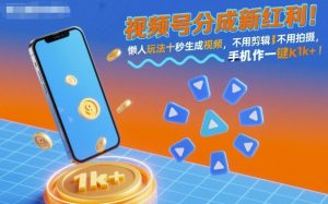 视频号分成新红利！懒人玩法十秒生成视频，不用剪辑不用拍摄，手机一键操作，单日1k+【揭秘】-木白网创