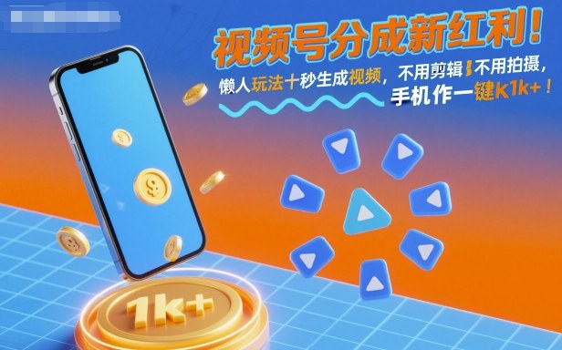视频号分成新红利！懒人玩法十秒生成视频，不用剪辑不用拍摄，手机一键操作，单日1k+【揭秘】-木白网创