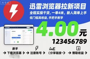 迅雷浏览器拉新项目，全程实操干货，一单4米，新人简单上手-木白网创