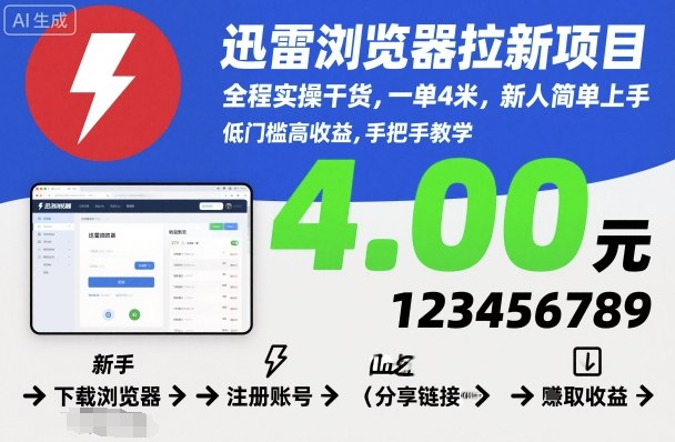 迅雷浏览器拉新项目,全程实操干货,一单4米,新人简单上手-木白网创