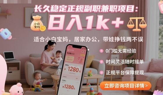 长久稳定正规副职兼职项目,日入1k+,适合小白宝妈,居家办公,带娃挣钱两不误【揭秘】-木白网创