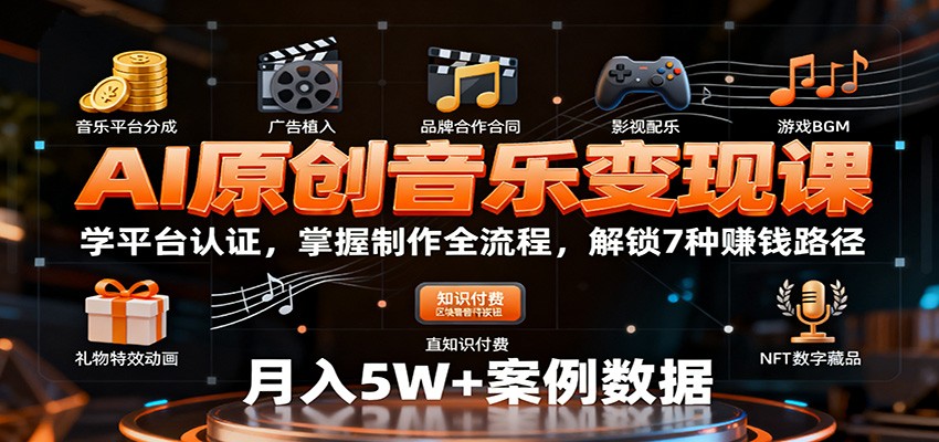 AI原创音乐变现课：学平台认证，掌握制作全流程，解锁7种赚钱路径-木白网创