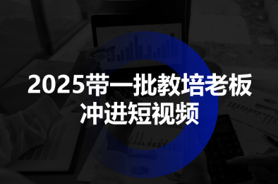 2025带一批教培老板冲进短视频-木白网创