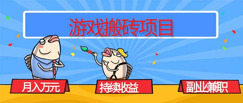 游戏搬砖项目，月入1W+，稳定持续收益，副业兼职赚钱必看！-木白网创