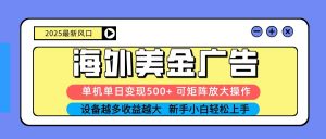 2025吃肉海外美金广告，单机单日变现500+，矩阵可无限放大，新手小白轻松上手-木白网创