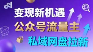 公众号流量主+私域网盘拉新，多方式变现，简单易上手，当天就有收益-木白网创