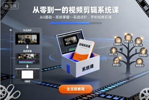 从零到一的视频剪辑系统课，从0基础--系统掌握--实战进阶，学拍视频剪辑-木白网创