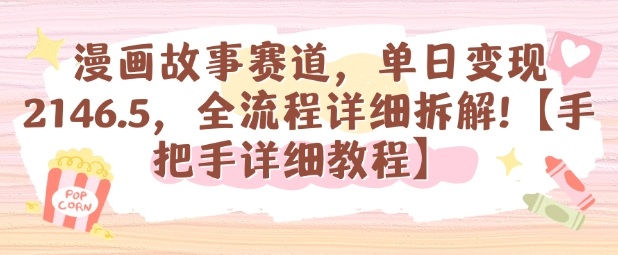 漫画故事赛道，单日变现1k，全流程详细拆解【手把手详细教程】-木白网创