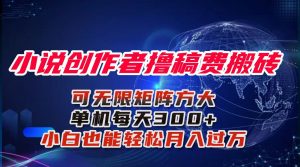 小说创作者撸稿费搬砖玩法，单机每天300+小白也能轻松月入过万的保姆级...-木白网创