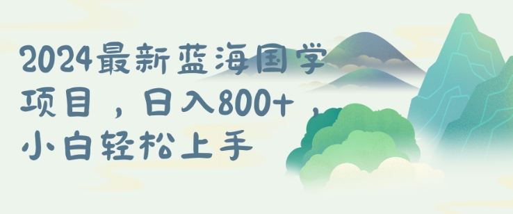 国学项目，长期蓝海可矩阵，从0-1的过程【揭秘】-木白网创