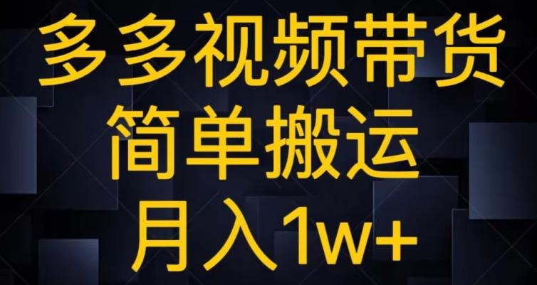 多多视频带货，简单搬运月入1w+-木白网创