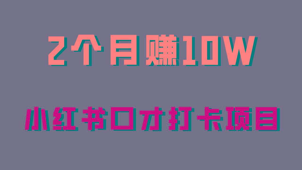 好上手，0投入，上限很高，小红书口才打卡项目解析，非常适合新手-木白网创