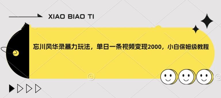 忘川风华录暴力玩法，单日一条视频变现2000，小白保姆级教程【揭秘】-木白网创