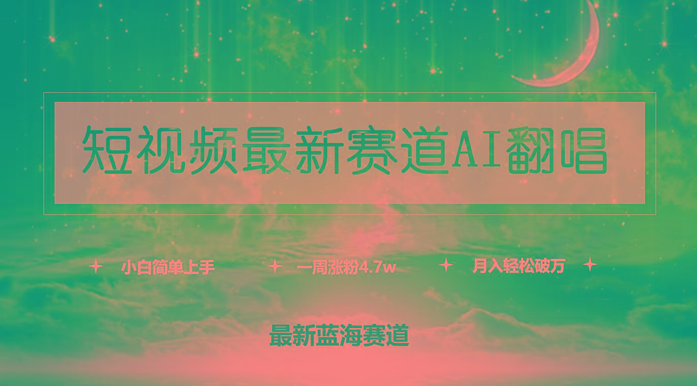 (9865期)短视频最新赛道AI翻唱，一周涨粉4.7w，小白也能上手，月入轻松破万-木白网创