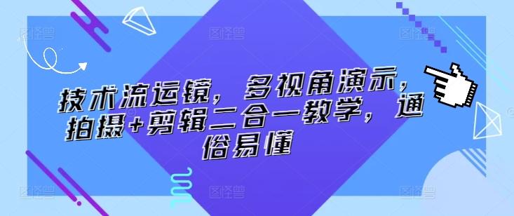 技术流运镜，多视角演示，拍摄+剪辑二合一教学，通俗易懂-木白网创