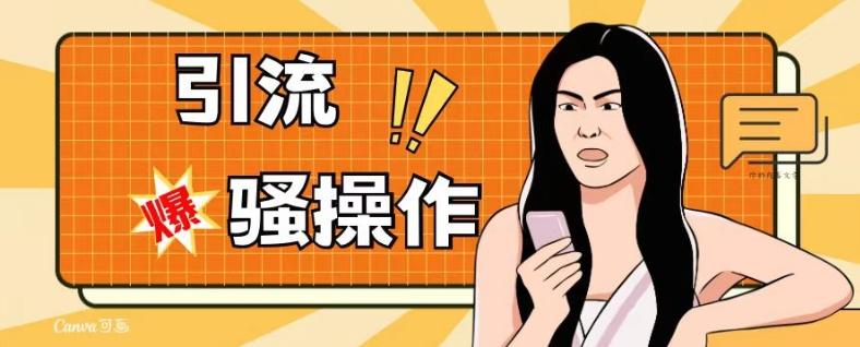 最新引流骚操作，单账号日引50-100，简单粗暴，适合于小白各行各业都可以进行操作，精准粉丝加到爆-木白网创