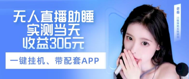 无人直播助睡、实测当天变现306元、一键挂机即可-木白网创