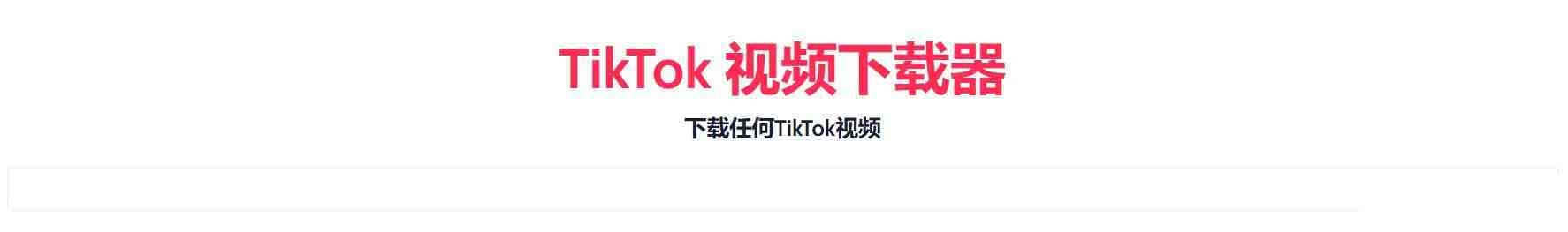 TikTok无水印下载的网站-木白网创
