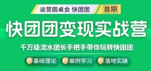 快团团变现实战营，千万级流水团长带你玩转快团团-木白网创