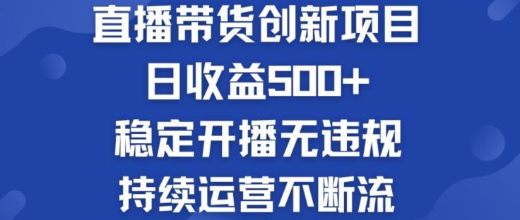 淘宝无人直播带货创新项目：日收益500+  稳定开播无违规  持续运营不断流【揭秘】-木白网创