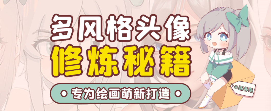 画师萌风格头像板绘入门课程-木白网创