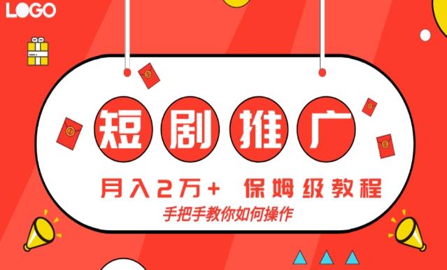短剧推广，月入2w+，保姆级教程，手把手教你如何操作-木白网创