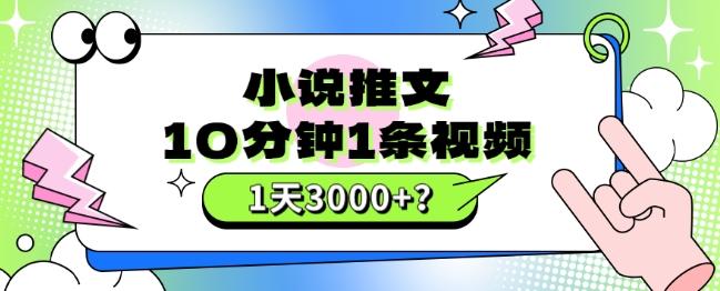10分钟1条视频，小说推文1天3000+？他是这么做的-木白网创