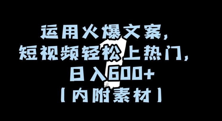 运用火爆文案，短视频轻松上热门，日入600+（内附素材）【揭秘】-木白网创