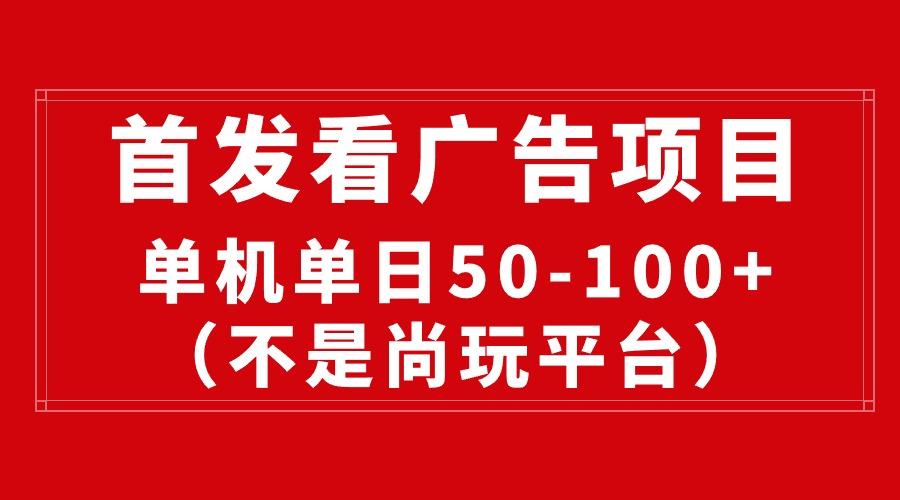 最新看广告平台(不是尚玩-木白网创