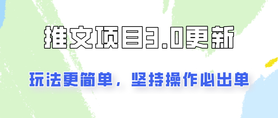推文项目3.0玩法更新，玩法更简单，坚持操作就能出单，新手也可以月入3000-木白网创