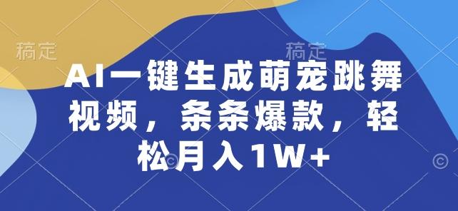 AI一键生成萌宠跳舞视频，条条爆款，轻松月入1W+【揭秘】-木白网创
