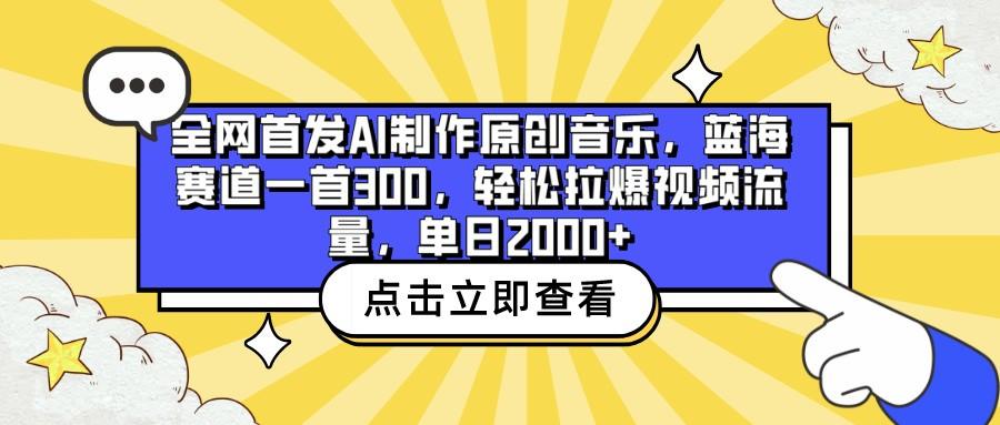 全网首发AI制作原创音乐，蓝海赛道一首300，轻松拉爆视频流量，单日2000+-木白网创