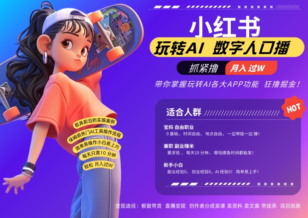 小红书数字人暴力起号，AI改写文案，再也不用费劲录口播，流量火爆月入破W轻松拿捏-木白网创