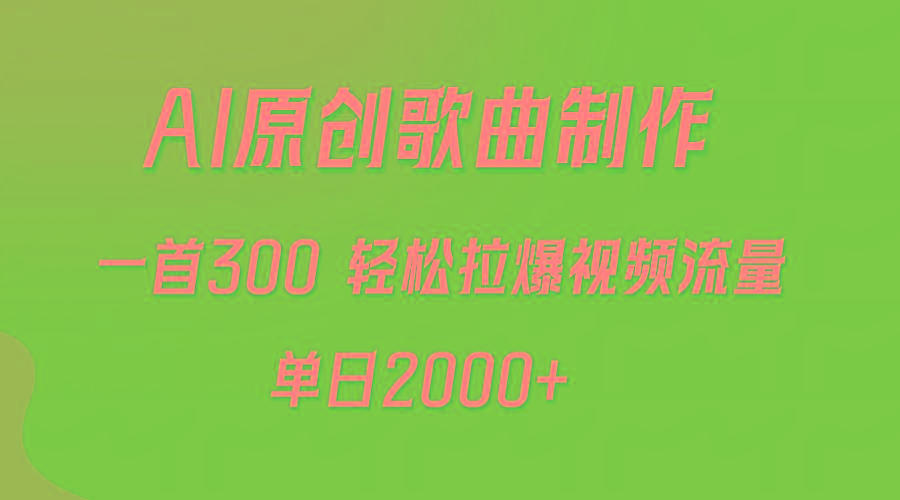 (9731期)AI制作原创歌曲，一首300，轻松拉爆视频流量，单日2000+-木白网创