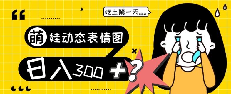最新项目，萌娃动态表情图变现，几分钟一条原创视频，日入300+！-木白网创